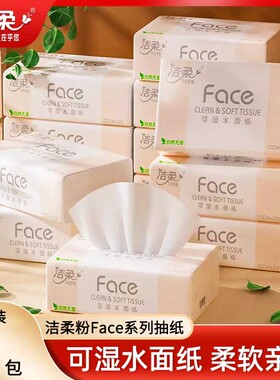 洁柔抽纸粉face家用卫生纸餐巾纸面纸纸巾整箱实惠装可湿水面巾纸