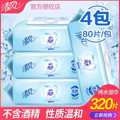 清风湿巾纯水洁肤4包320片