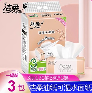 洁柔抽纸3层120抽3包一提纸巾家用餐巾纸面巾纸卫生纸抽发