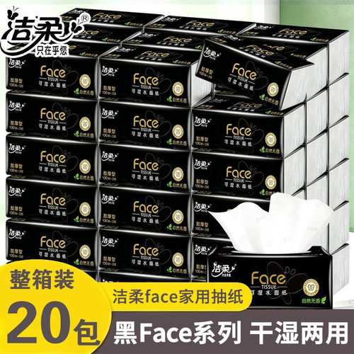 洁柔黑face抽纸整箱20包