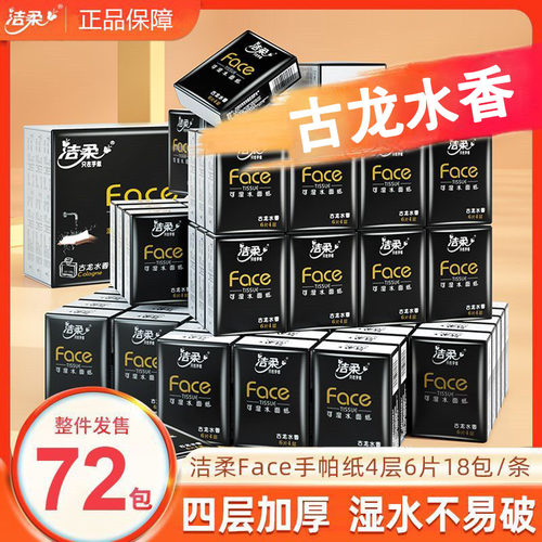 洁柔古龙水香手帕纸4层72包
