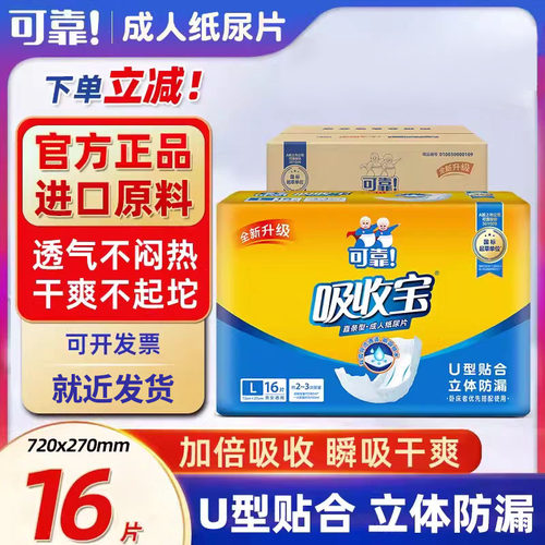 可靠吸收宝成人纸尿片16片