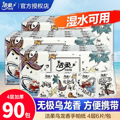 洁柔人间乌龙手帕纸4层90包