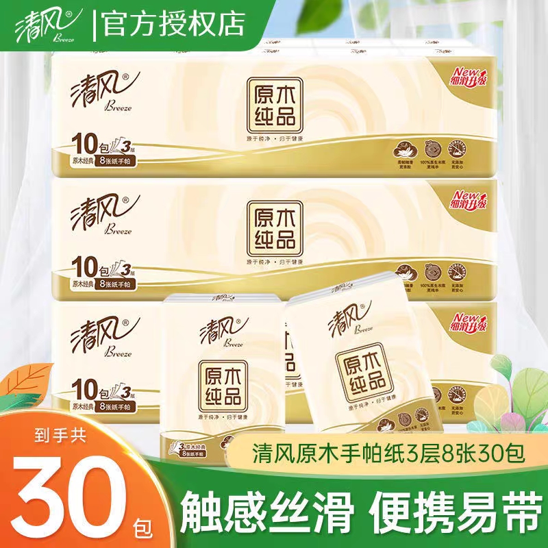 清风原木纯品便携式手帕纸30包