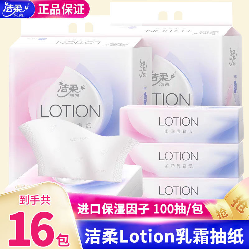 洁柔Lotion母婴抽纸100抽16包保湿卸妆宝宝适用婴儿纸巾餐巾纸抽怎么看?