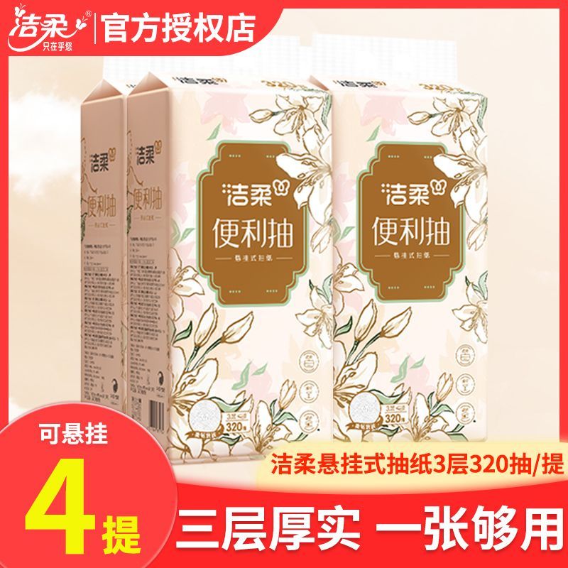 洁柔悬挂式抽纸4提3840张
