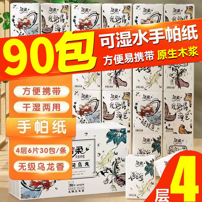 洁柔无极乌龙香4层手帕纸