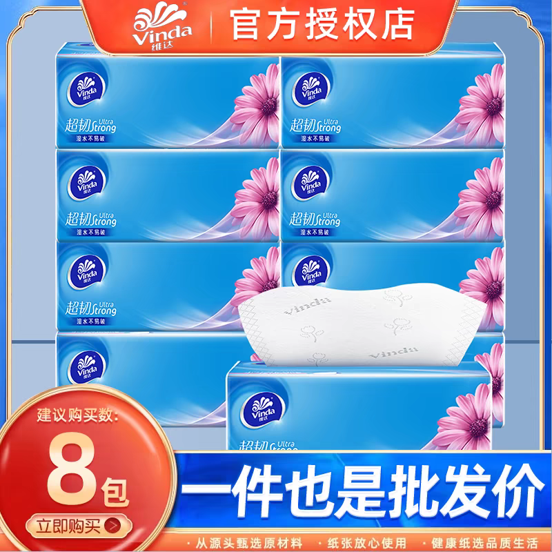 维达超韧系列家用抽纸8包