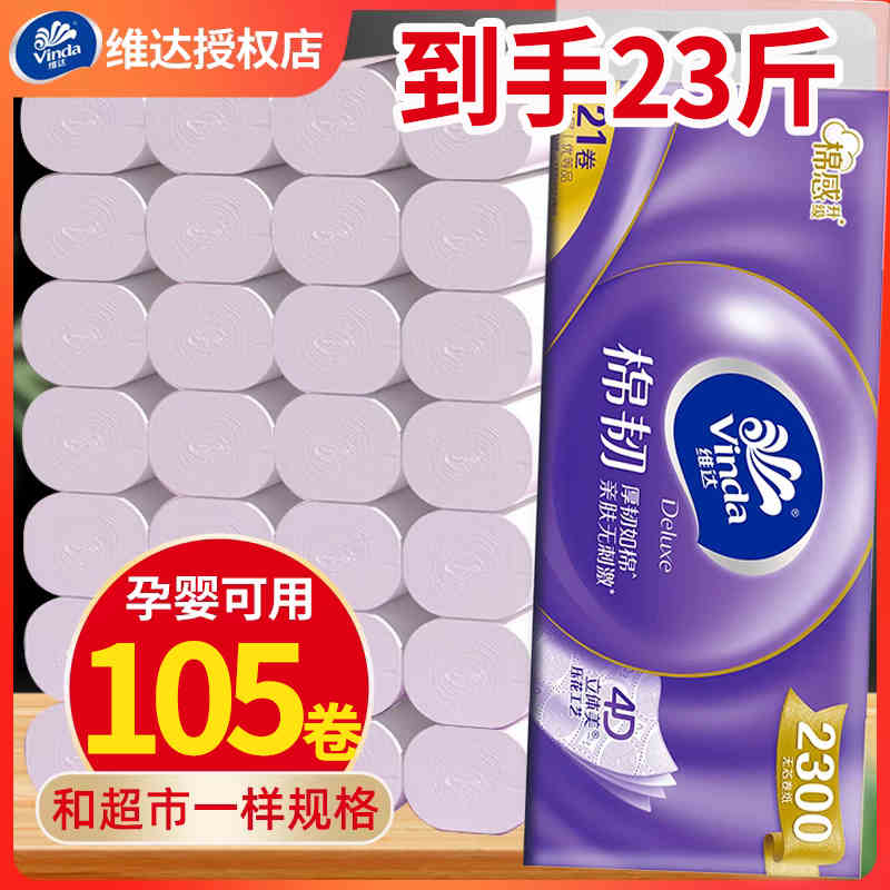 维达无芯大卷纸巾卷纸卫生纸实惠装家用4层23斤厕纸手纸卷筒纸