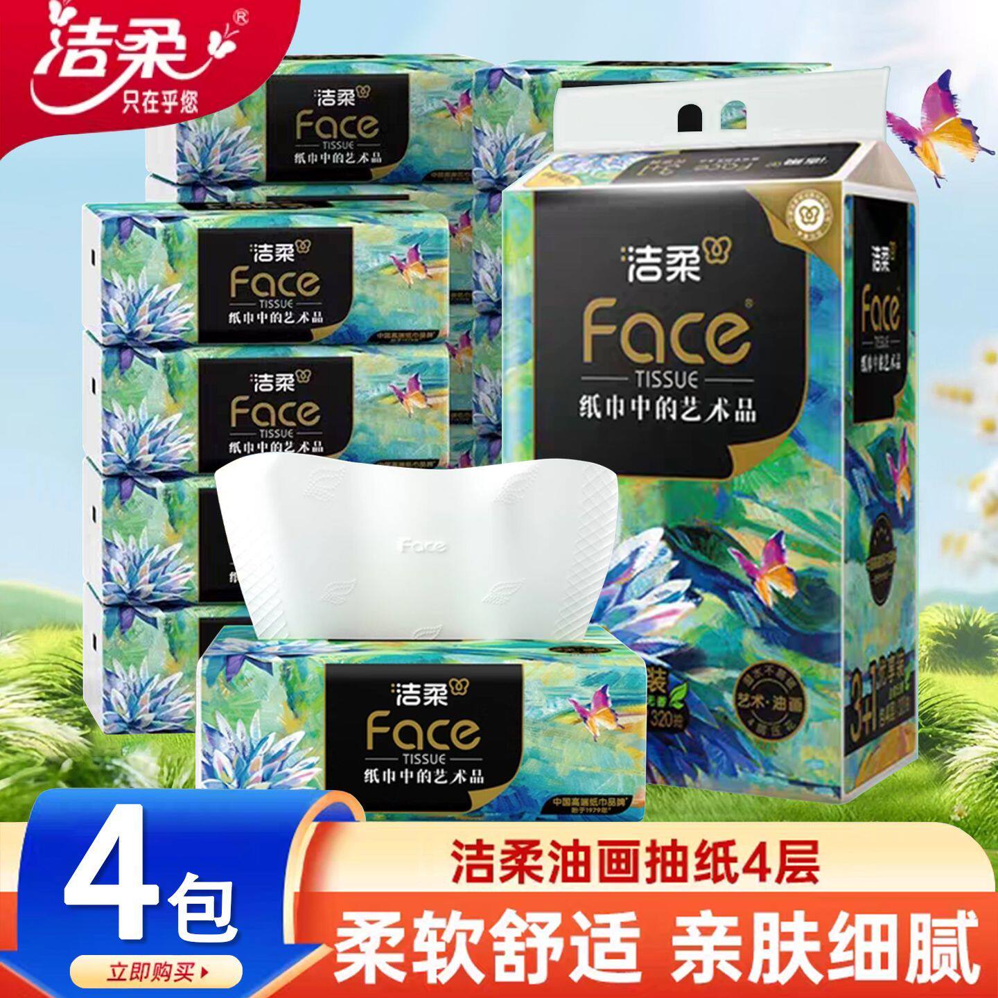 洁柔艺术油画抽纸1提4包图片