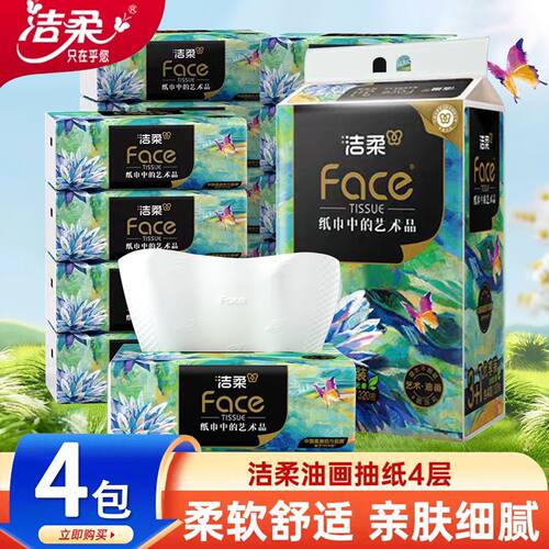 洁柔艺术油画抽纸1提4包