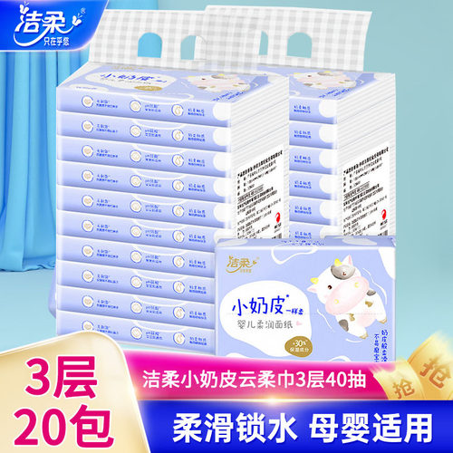 洁柔婴儿专用乳霜纸20包