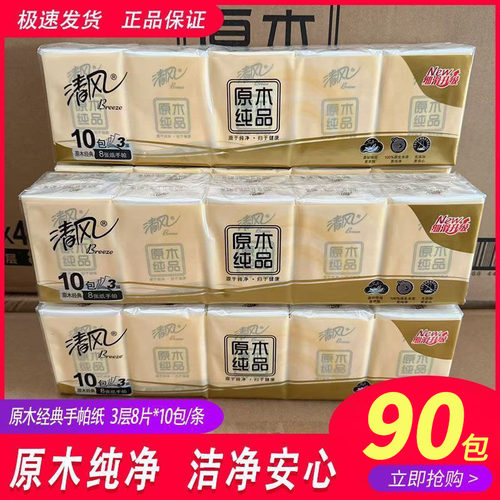 清风原木手帕纸9条90包