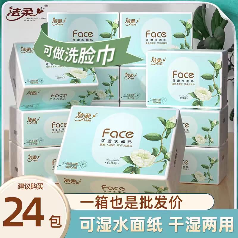 洁柔24包白茶香抽纸餐巾纸大尺寸整箱家用实惠抽取式婴儿厕纸学生