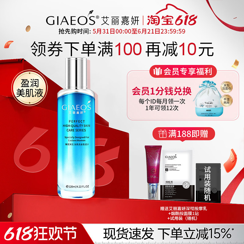 艾丽嘉妍盈润保湿美肌液120ml 补水保湿玻尿酸精华爽肤水女弹润
