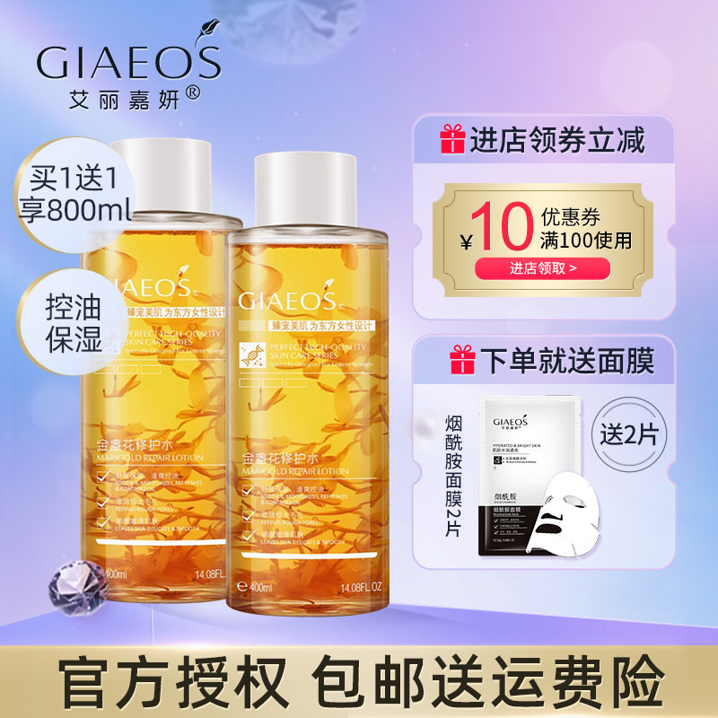 艾丽嘉妍金盏花修护水提亮去黄嫩白爽肤精华水保湿补水舒缓湿敷水