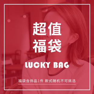 卡伦图福袋-随机饰品1件,耳饰/戒指/手链/项链,款式随机不指定