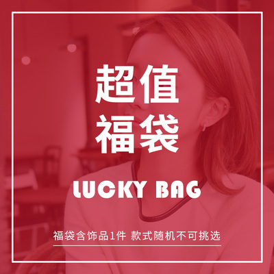 卡伦图福袋-随机饰品1件,耳饰/戒指/手链/项链,款式随机不指定