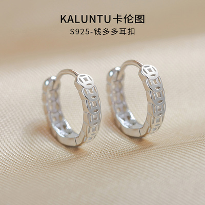 卡伦图通体纯银钱多多钱币耳扣