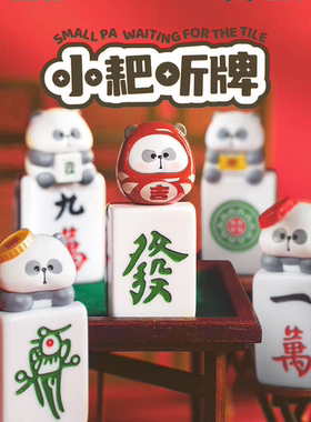 【明款】TOYCITY玩具城市Mr.PA一代耙老师麻将听牌潮玩磁可爱摆件