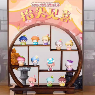 【明款】正版雅尼克萌粒抬头见喜萌粒盲盒潮玩手办桌面摆件
