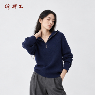 群工2026新款老钱风半拉链翻领羊绒衫女长袖简约百搭针织衫深蓝色