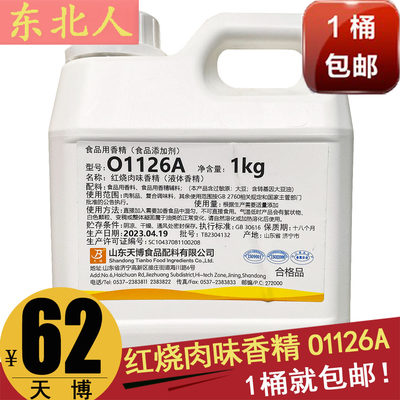 山东济宁天博O1126A红烧肉味香精液体香精1kg包邮商用食品用香精