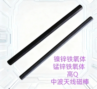 铁氧体天线磁棒 中短波磁棒 高Q 天线磁棒