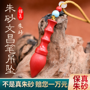 真品原矿高含量朱砂文昌笔大气雕刻状元笔男学生女本命年随身项链