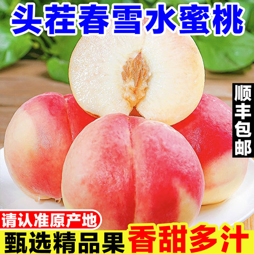 正宗春雪水蜜桃新鲜桃子当季孕妇水果现摘毛桃脆桃大果甜桃整箱