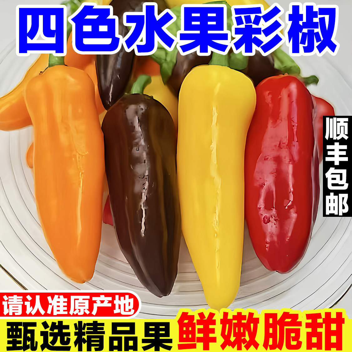 寿光水果彩椒新鲜甜椒迷你四色辣椒生吃五彩灯笼椒黄红绿紫色辣椒,水产肉类/新鲜蔬果/熟食,辣椒,淘宝优惠券,粉丝福利购,淘宝优惠卷