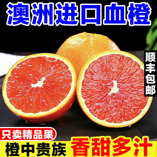 正宗澳洲血橙新鲜当季孕妇水果澳大利亚进口大红橙子薄皮红肉橙子