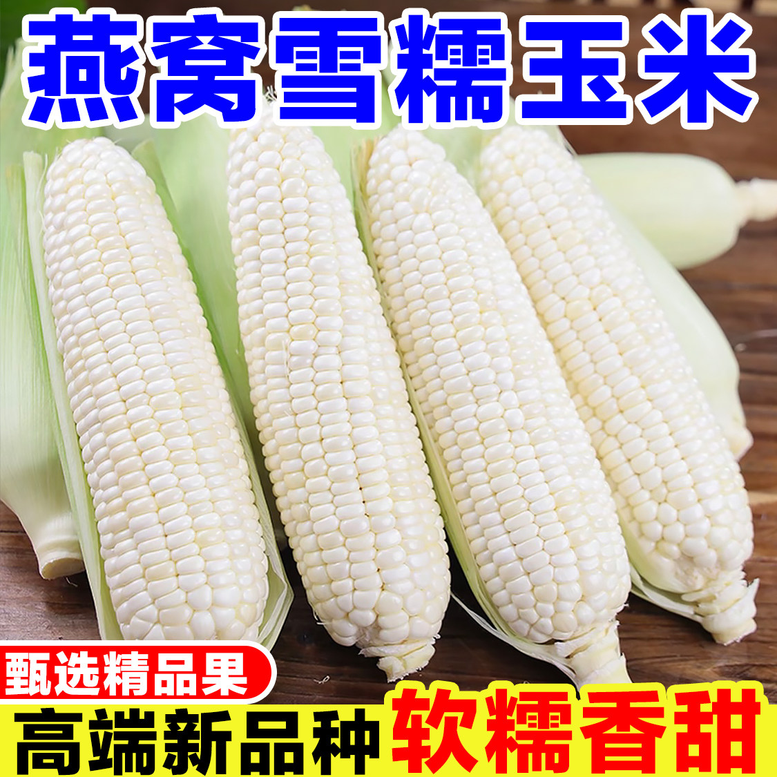 正宗燕窝雪糯玉米新鲜现摘白玉米带皮生玉米粘玉米嫩玉米带壳苞谷