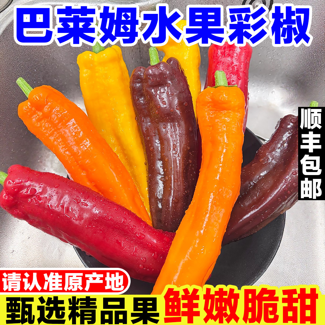 甜巴莱姆彩椒新鲜甜椒彩色辣椒生吃五彩灯笼椒黄红紫色辣椒水果椒