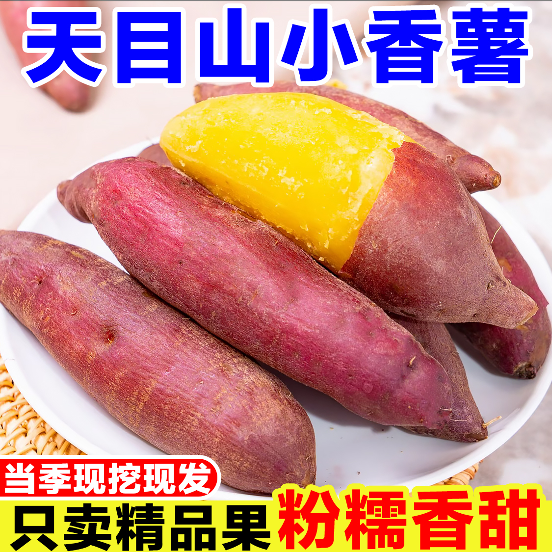 临安天目山小香薯正宗板栗红薯新鲜农家沙地小番薯黄心地瓜粉糯甜