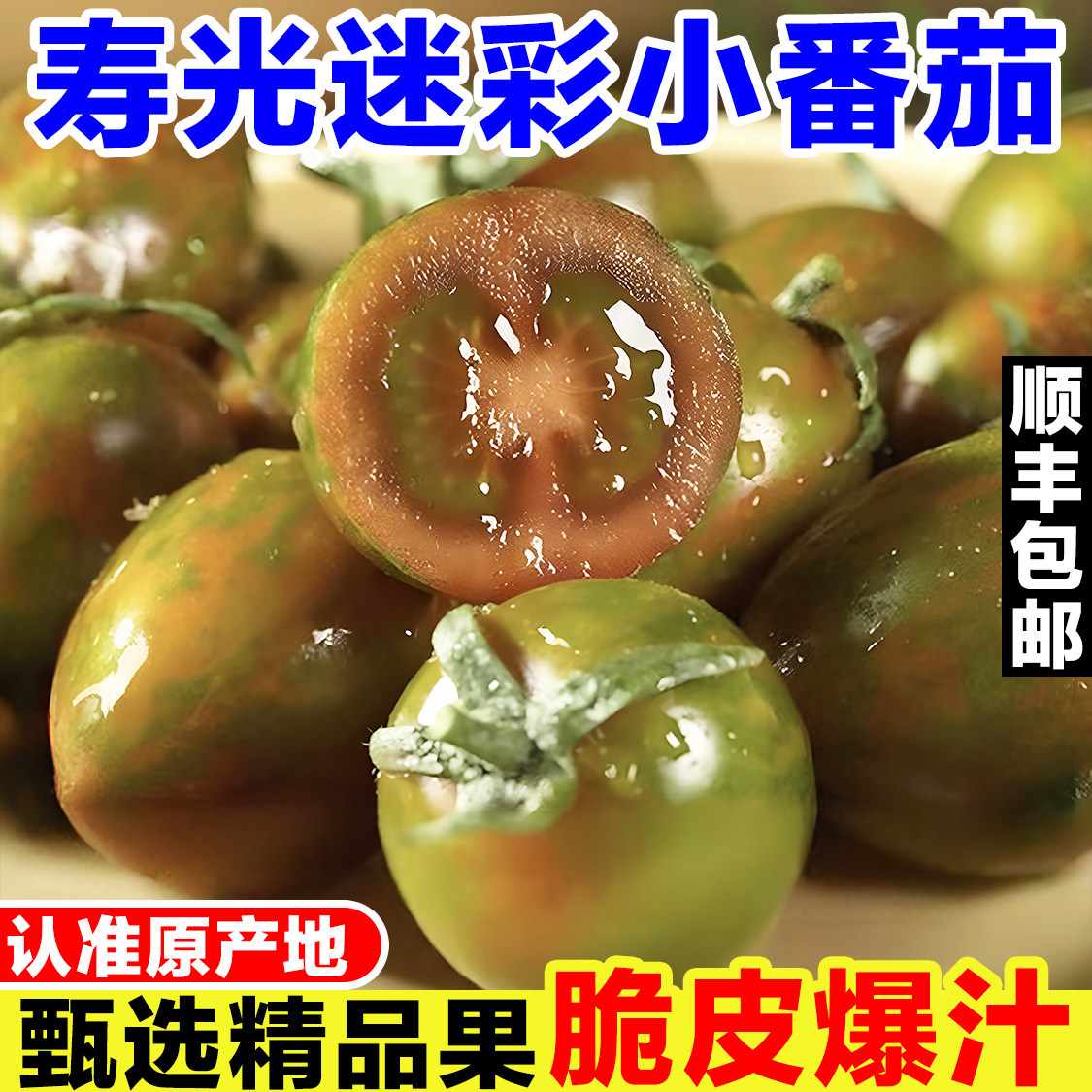 山东迷彩小番茄彩色圣女果新鲜当季蜜彩紫弹头番茄生吃水果小柿子