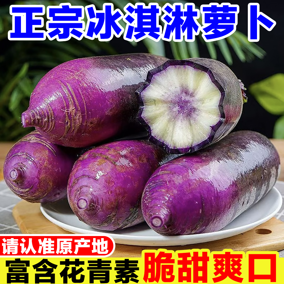 冰淇淋水果萝卜新鲜当季紫红皮冰糖心萝卜甜脆冰激凌萝卜非青萝卜