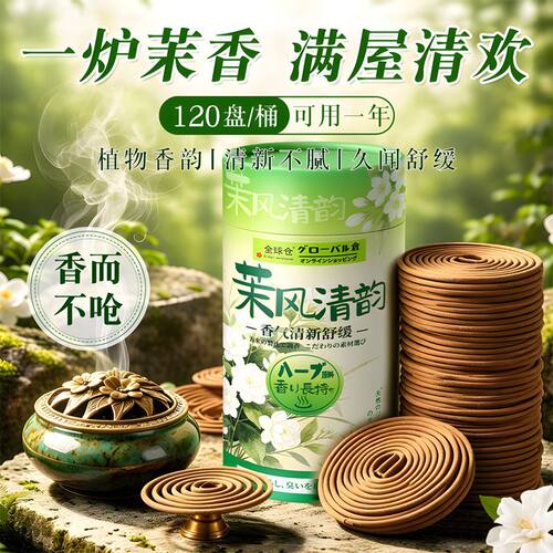 植物熏香茉莉花香厕所除臭卧室持久天然檀香盘香品茗阅读舒缓情绪
