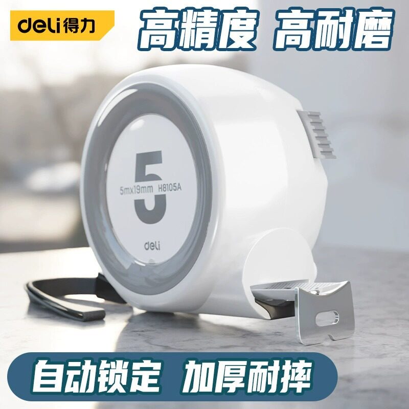 得力工具高精度卷尺5米家用抗摔自锁耐磨钢卷尺木工测量高颜值