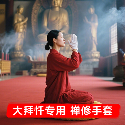 大拜忏专用手套108大拜