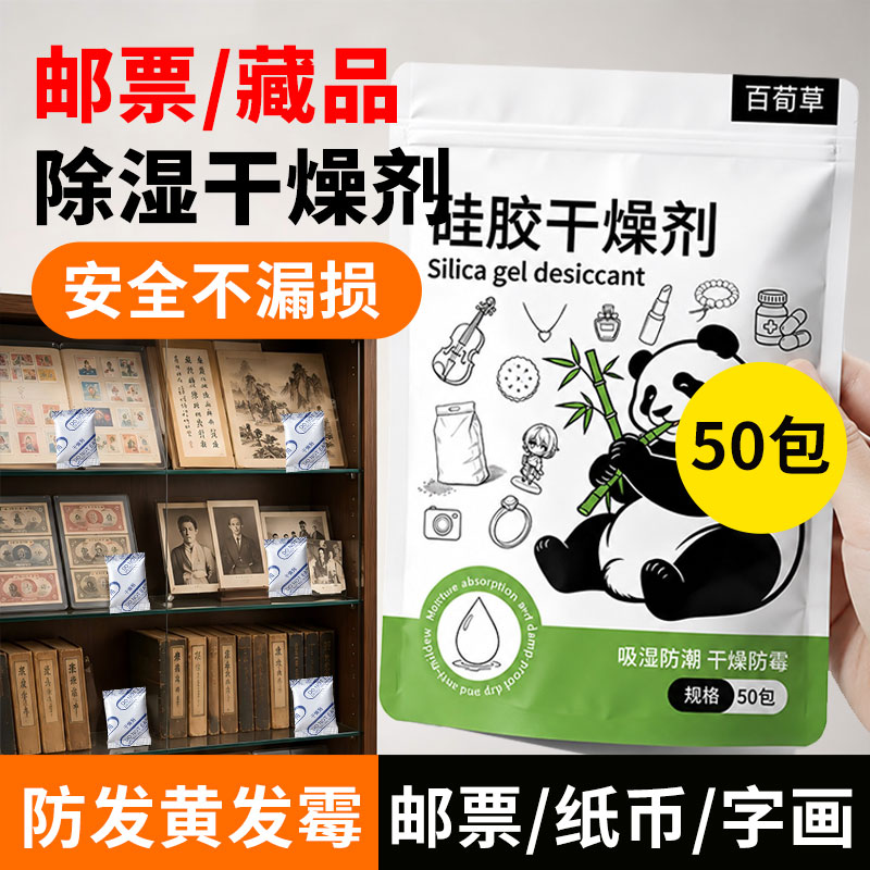 邮票干燥剂书籍收藏品卡片照片纸张字画防霉除湿防潮硅胶小包古币