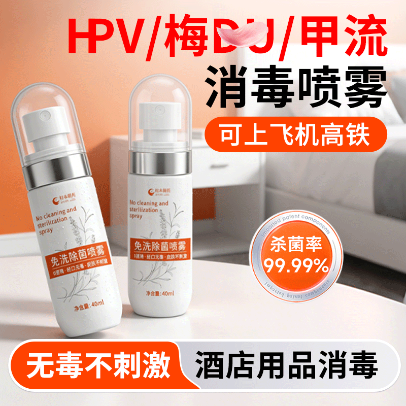 hpv酒店厕所马桶消毒液床单杀菌喷雾便携洗衣机旅行浴缸除菌剂,洗护清洁剂/卫生巾/纸/香薰,消毒液,淘宝优惠券,粉丝福利购,淘宝优惠卷