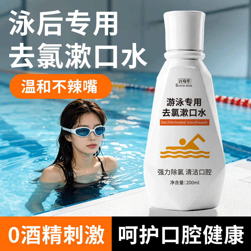游泳去氯漱口水便携式清洁口腔后
