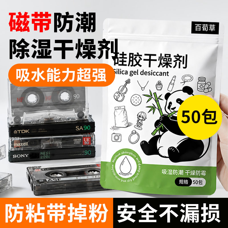 磁带干燥剂录音带防潮防霉CD专辑黑胶唱片回南天专用吸湿硅胶相机