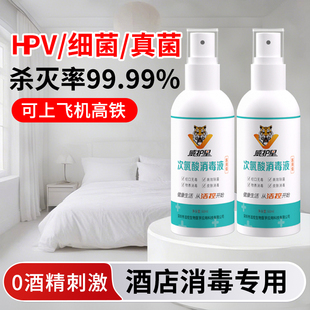 HPV酒店消毒喷雾旅行便携床单马桶浴缸床上用品杀菌液真菌次氯酸