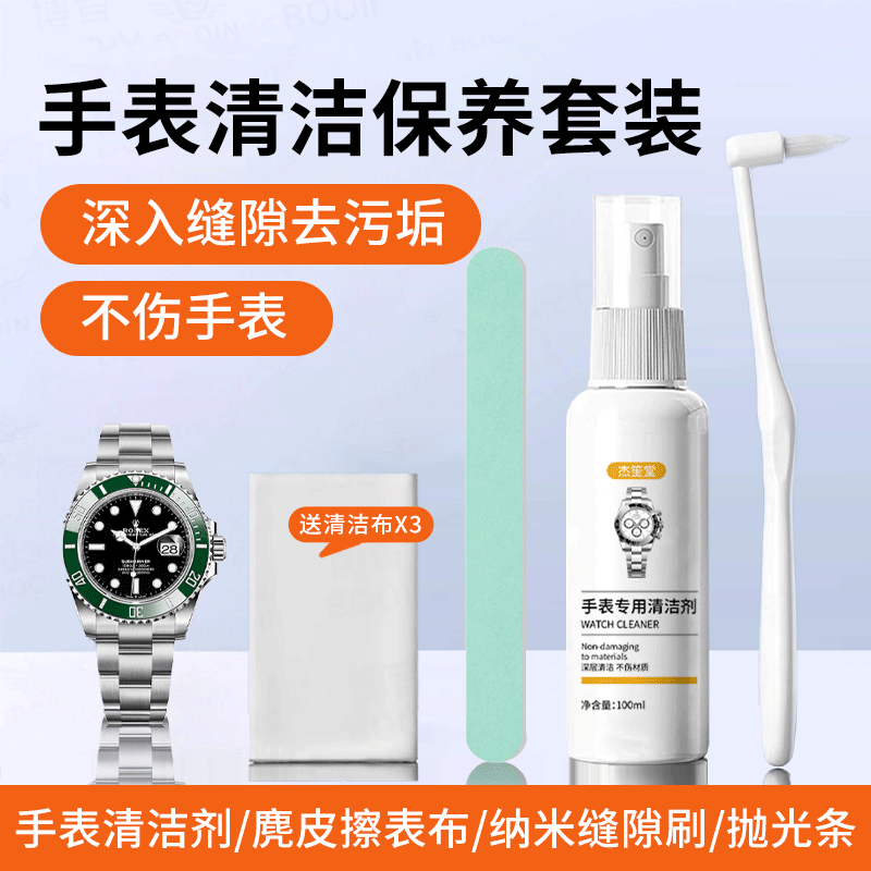 手表清洁剂金属表带清洗剂