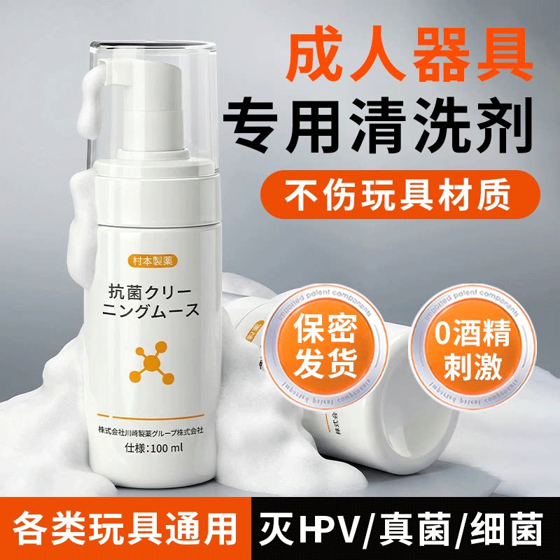 成人玩具清洗剂器具消毒液情趣用品男性女生小玩具清洁杀菌硅胶抑
