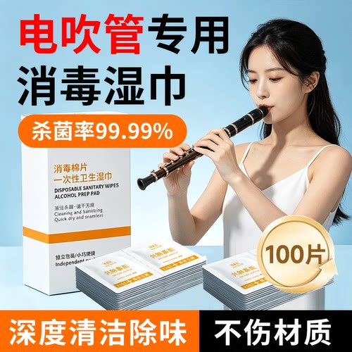 电吹管消毒湿巾棉片口琴萨克斯