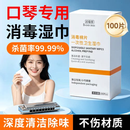 100片口琴专用消毒棉陶笛竖笛