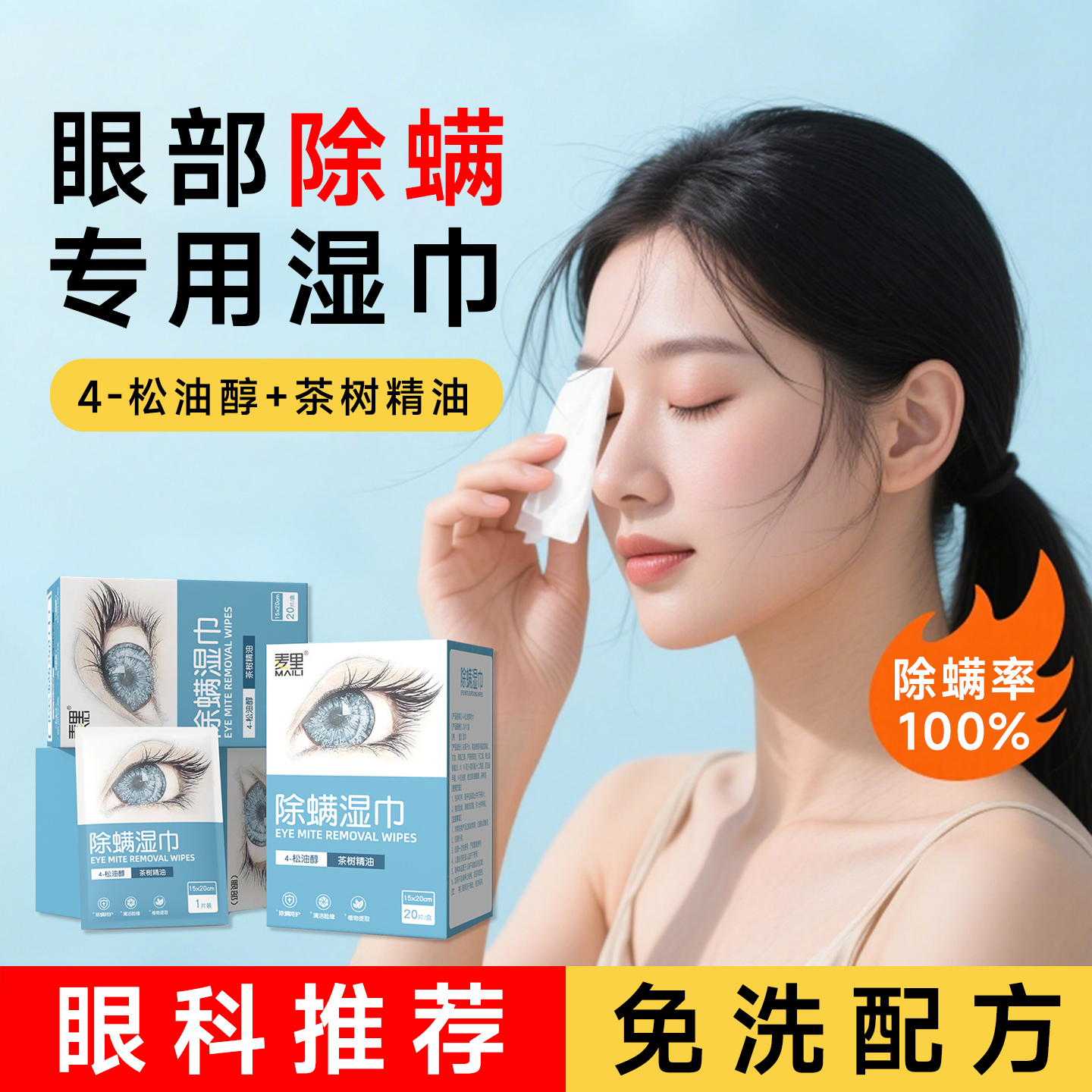 【除螨率100%】眼部除螨湿巾